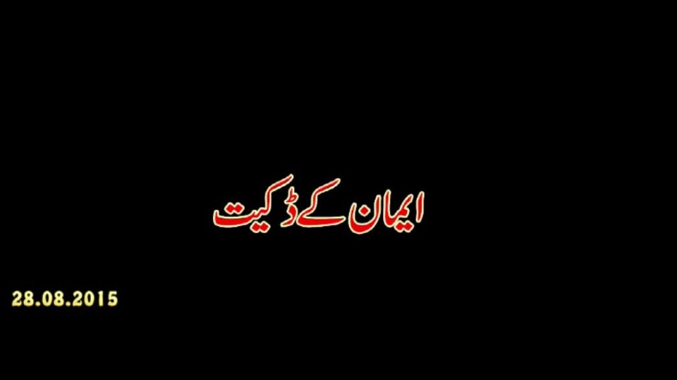ایمان کے ڈکیٹ۔