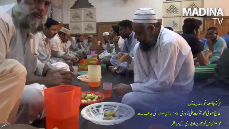 مرکز جامعہ انوار مدینہ میں الحاج صوفی شوکت قادری صاحب کی جانب سے عوام الناس کو دی جانے والی دعوت افطاری کے مناظر