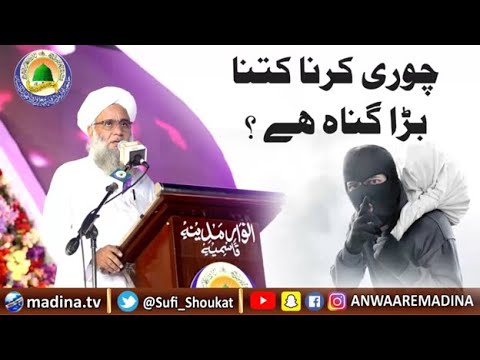 چوری کرنا کتنا بڑا گناہ ھے۔الحاج صوفی محمد شوکت علی قادری