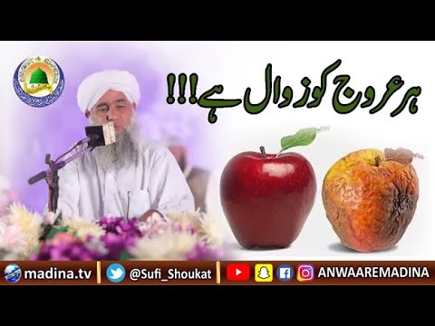 ہر عروج کو زوال ہے۔الحاج صوفی شوکت علی قادری￼