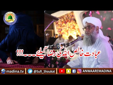 عبادت خالص اللّٰہ کی رضا کیلئے ۔ الحاج صوفی شوکت علی قادری￼