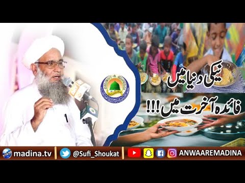 نیکی دنیا میں فائدہ آخرت میں – الحاج صوفی شوکت علی قادری