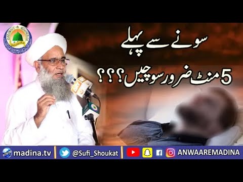 سونے سے پہلے 5 منٹ ضرور سوچیں؟ – الحاج صوفی شوکت علی قادری