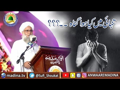 تنہائی میں کیا ہوا گناہ ۔ الحاج صوفی شوکت علی قادری￼